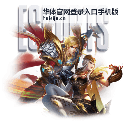 华体官网登录入口手机版体育文化阅读内容配图
